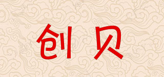 創(chuàng)貝品牌logo