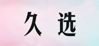 久選品牌logo