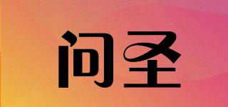 問圣品牌logo