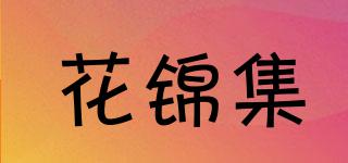 花錦集品牌logo