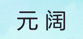 元闊品牌logo