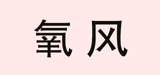 氧風(fēng)品牌logo