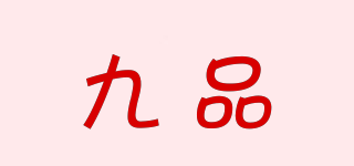 九品品牌logo