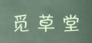 覓草堂品牌logo