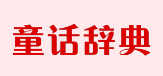 童話辭典品牌logo