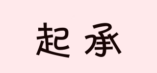 起承品牌logo