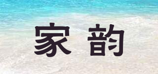 家韻品牌logo