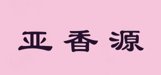 亞香源品牌logo