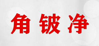 角鈹凈品牌logo