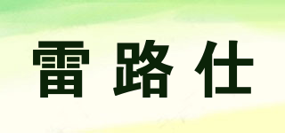 雷路仕品牌logo