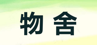 物舍品牌logo