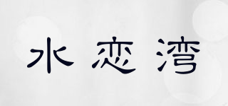 水戀灣品牌logo