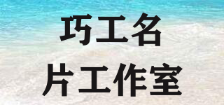 巧工名片工作室品牌logo