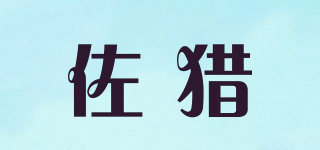 佐獵品牌logo