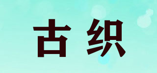 古織品牌logo