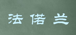法偌蘭品牌logo