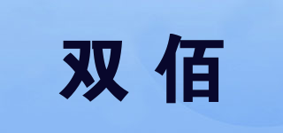 雙佰品牌logo