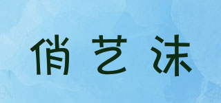 俏藝沫品牌logo