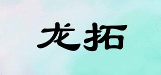龍拓品牌logo
