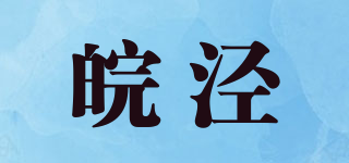 皖涇品牌logo