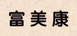 富美康品牌logo