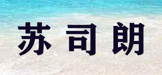 SURSELOAN/蘇司朗品牌logo
