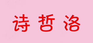 詩哲洛品牌logo
