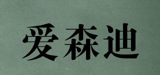 愛森迪品牌logo