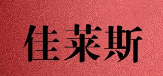 佳萊斯品牌logo