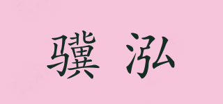 驥泓品牌logo