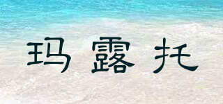 瑪露托品牌logo
