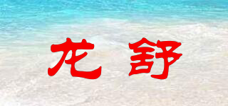 龍舒品牌logo