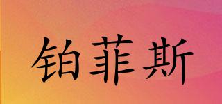 鉑菲斯品牌logo