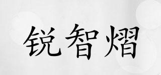 銳智熠品牌logo