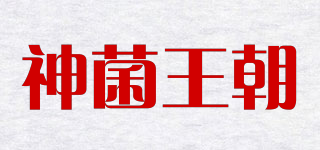 神菌王朝品牌logo