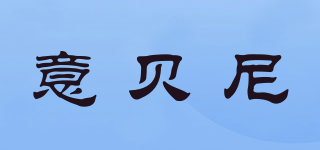 意貝尼品牌logo