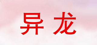 異龍品牌logo