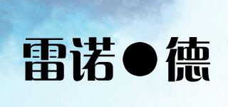 雷諾●德品牌logo