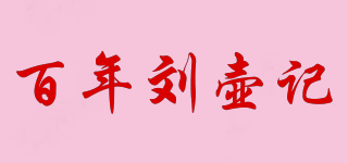 百年劉壺記品牌logo