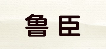 魯臣品牌logo