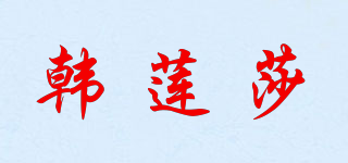 韓蓮莎品牌logo