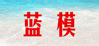 藍(lán)模品牌logo