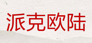 派克歐陸品牌logo