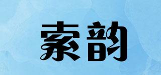 索韻品牌logo