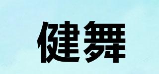 健舞品牌logo
