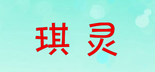 琪靈品牌logo