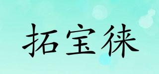 拓寶徠品牌logo