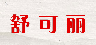 舒可麗品牌logo