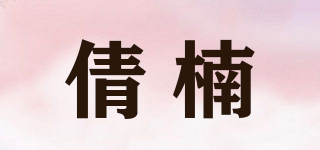 倩楠品牌logo