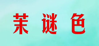 茉謎色品牌logo